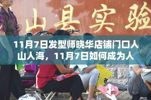 晓华发型师店铺门口人潮涌动,揭秘人气发型师的成功秘籍!