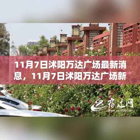 沭阳万达广场最新动态,11月7日新篇章开启,变化中的学习成就自信与辉煌