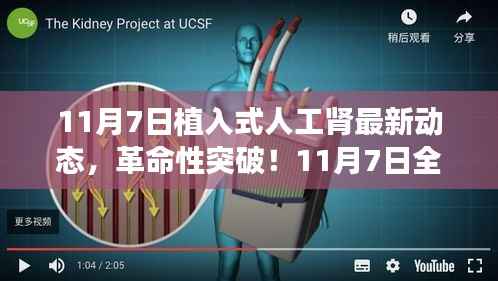 革命性突破!11月7日全新植入式人工肾重塑未来生活科技动态揭秘!