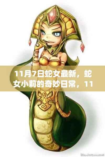 蛇女小莉的奇妙日常,11月7日的温馨时光记录