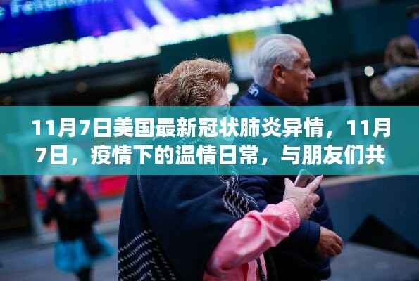 美国最新疫情下的温情日常,与朋友的共度美好时光(11月7日更新)