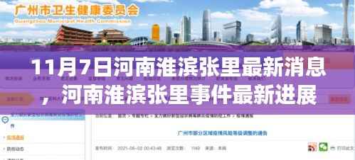 河南淮滨张里事件最新进展深度解析与背景剖析(11月7日更新)