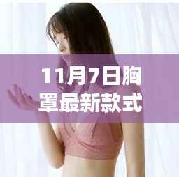 十一月七日新款胸罩与自然美景的邂逅,时尚与内心宁静的交融