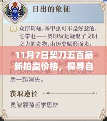 探寻自然秘境,契刀五百拍卖价格与奇妙之旅