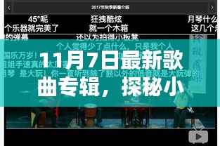 探秘小巷深处的音乐宝藏,最新歌曲专辑首发,日期揭秘,不容错过