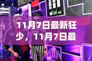 11月7日新生代狂少的生活态度与成长轨迹,潮流引领者的风采