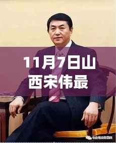 山西宋伟新职务揭晓,智能生活科技巨献重磅发布!