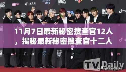 揭秘最新秘密搜查官十二人,背景、事件与影响,时代背景下的特殊角色探索