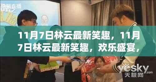 11月7日林云最新笑趣,欢乐盛宴,笑不停歇