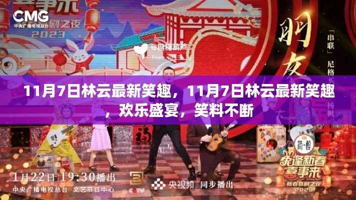 11月7日林云最新笑趣,欢乐盛宴,笑不停歇