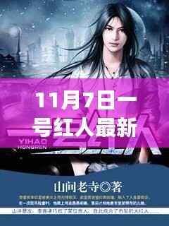 11月7日一号红人最新章节目录揭晓,热血剧情持续高涨!