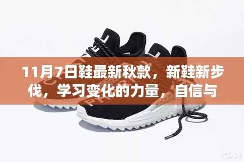 新鞋新步伐,学习变化的力量,自信与成就感的启示——最新秋款鞋款发布