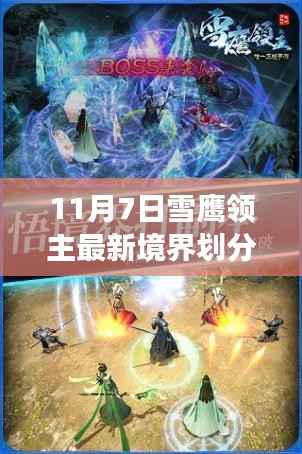 雪鹰领主最新境界划分深度解析，意义与影响探讨