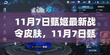 甄姬全新战令皮肤深度评测与介绍,11月7日最新皮肤亮相