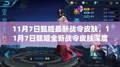 甄姬全新战令皮肤深度评测与介绍,11月7日最新皮肤亮相