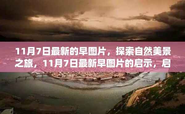 探索自然美景之旅,最新早图片启示下的心灵宁静之旅