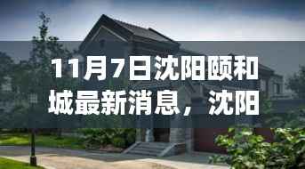 沈阳颐和城最新动态,11月7日的脉搏与回响