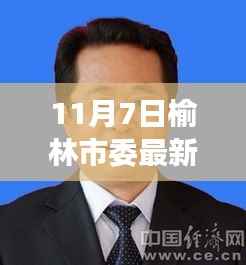 榆林市委最新常委名单揭晓,历史变迁与未来展望的见证者