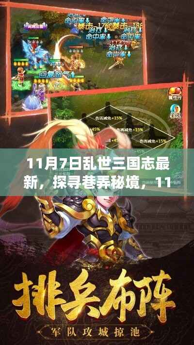 探寻巷弄秘境,11月7日乱世三国志与特色小巷之旅