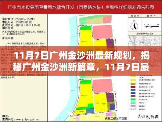 广州金沙洲11月7日最新规划揭秘,开启新篇章的详解