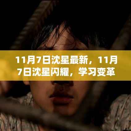 11月7日沈星闪耀,学习变革,自信追梦,笑迎人生挑战