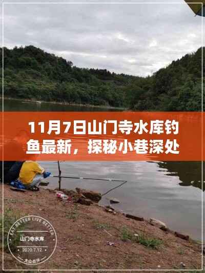 山门寺水库钓鱼新纪元,探秘垂钓秘境与隐藏特色小店