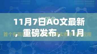 11月7日AO文全新科技产品震撼发布,智能生活体验迎来颠覆性变革