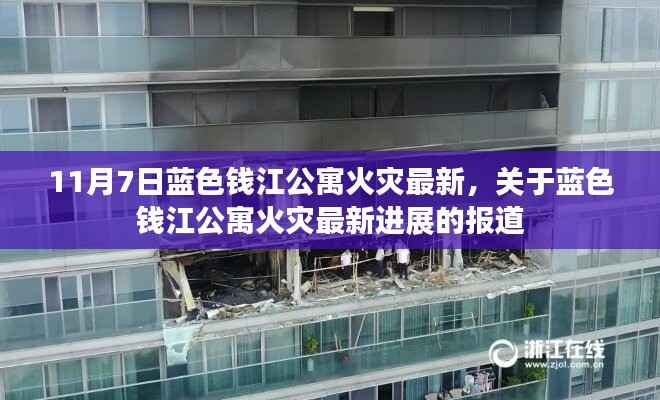 蓝色钱江公寓火灾最新进展报道