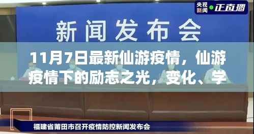 仙游疫情下的励志之光,变化、学习与自信铸就抗疫新篇章(11月7日最新消息)