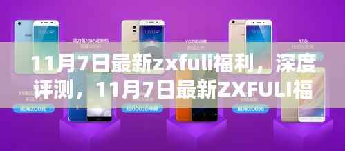 11月7日最新ZXFULI福利深度解析与评测