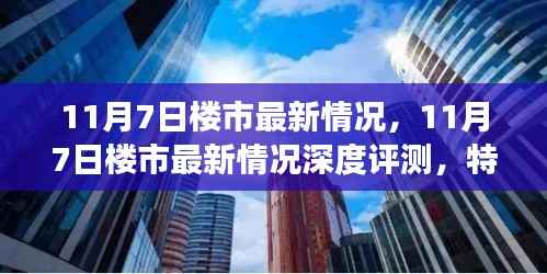 11月7日楼市最新动态,深度评测、特性体验、竞争分析与目标用户群体剖析