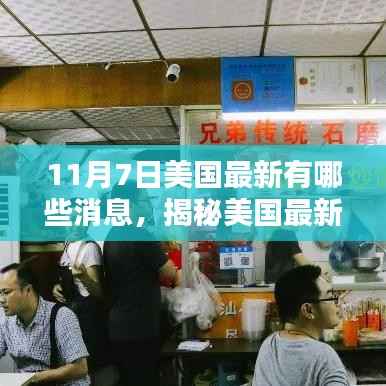 揭秘美国最新消息日，特色小店探秘与日常新闻速递