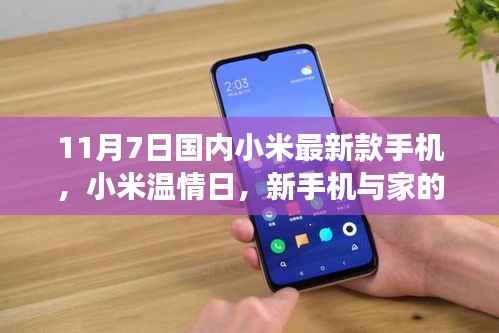 小米温情日，新手机与家的温馨故事，11月7日新品发布