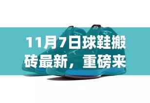重磅科技来袭!揭秘全新球鞋搬砖科技,颠覆行走体验!