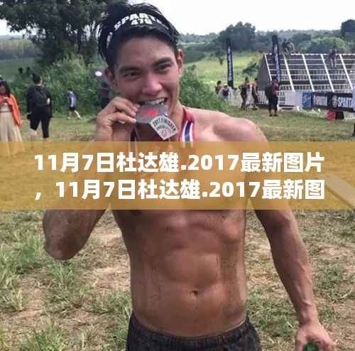 揭秘摄影大师杜达雄的独特魅力瞬间,最新图片精选(2017年11月7日)