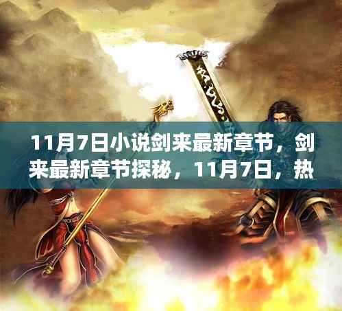 剑来最新章节探秘,热血江湖再掀波澜,11月7日独家揭秘