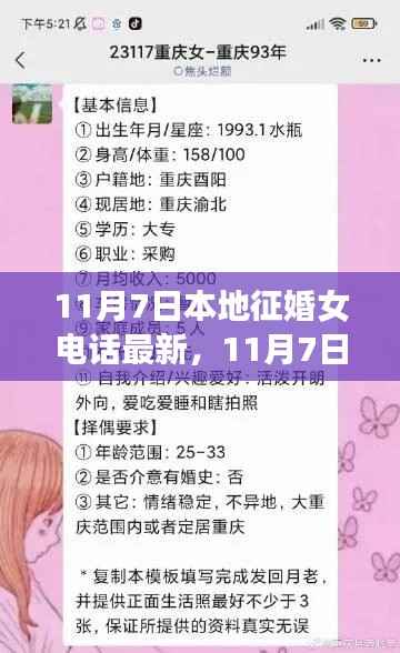 11月7日最新本地征婚女电话信息汇总