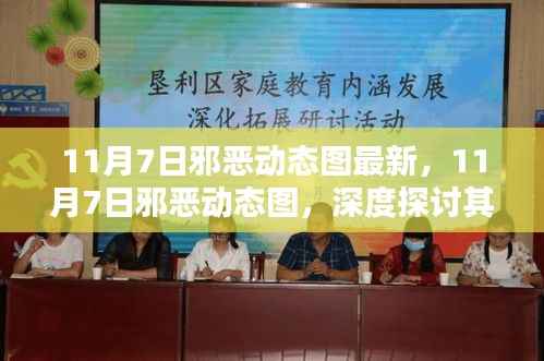 11月7日邪恶动态图深度解析,影响与观点探讨