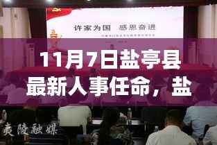 盐亭县人事任命新篇章,变化中的学习与自信成就之源