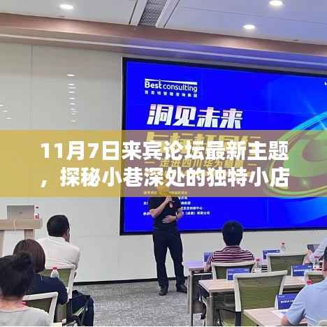探秘小巷深处的独特小店,来宾论坛最新热议主题揭晓