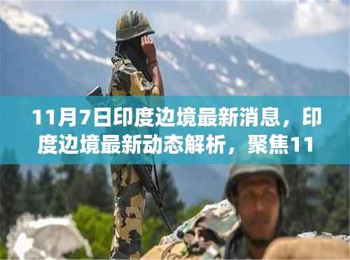 聚焦印度边境动态,最新消息解读与事件分析(11月7日版)