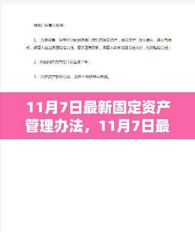 最新固定资产管理办法全面介绍与评测(11月7日更新版)
