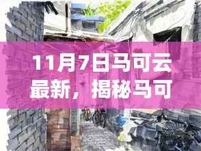 马可云最新发现,小巷深处的独特风味小店揭秘