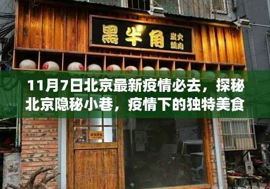 北京隐秘小巷特色美食秘境,疫情下的独特美食之旅