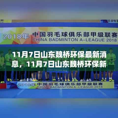 山东魏桥环保新纪元,探寻自然美景,寻找内心宁静之旅