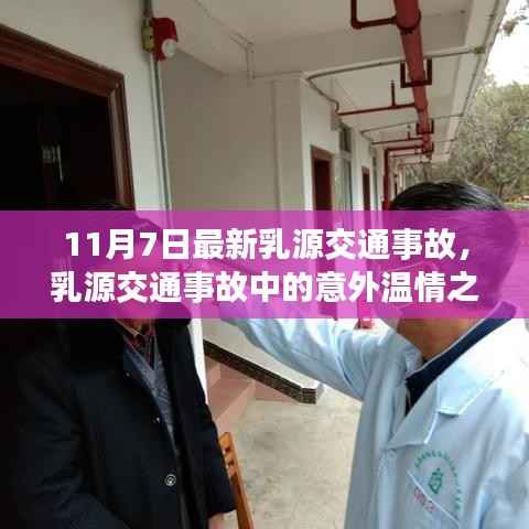 乳源交通事故中的温情瞬间,意外中的暖心故事(11月7日最新)