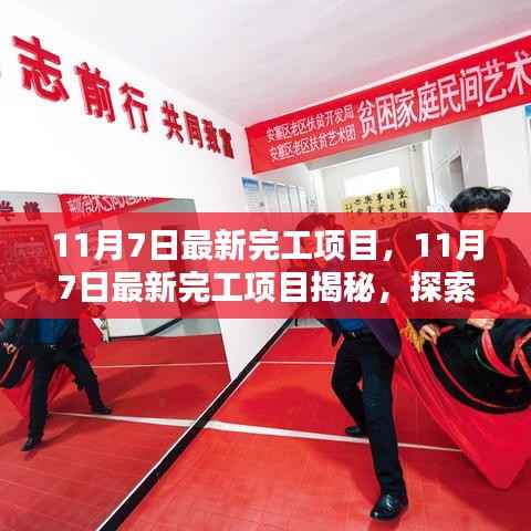 揭秘,最新完工项目展现新时代建设成就(11月7日更新)
