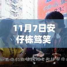 揭秘神秘笑声与特色小店之旅,安仔栋笃笑最新视频探索记