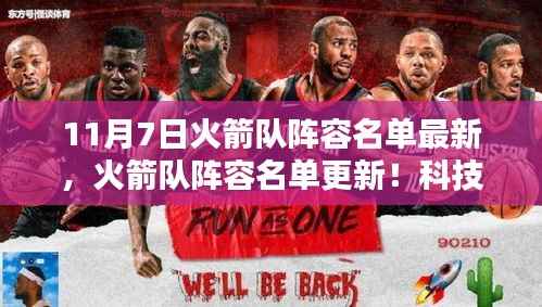 火箭队最新阵容名单揭秘,科技新星闪耀,感受未来篮球的力量