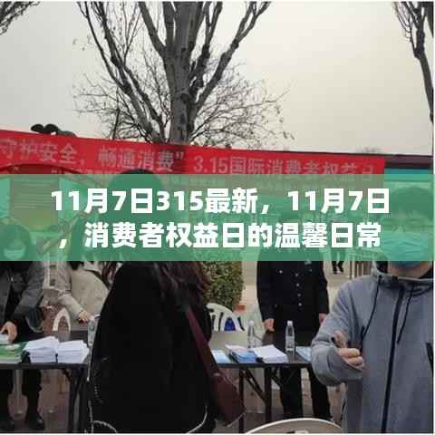 消费者权益日的温馨日常,最新动态与行动(11月7日)